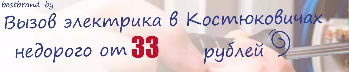 Электрик в Костюковичах Электрик в Костюковичах