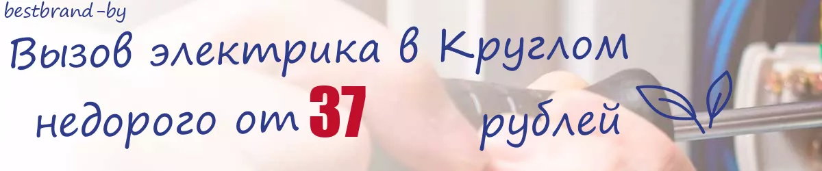 Электрик в Круглом Электрик в Круглом