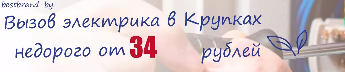 Электрик в Крупках Электрик в Крупках