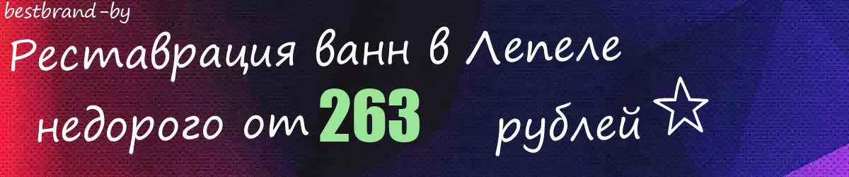 Реставрация ванн в Лепеле