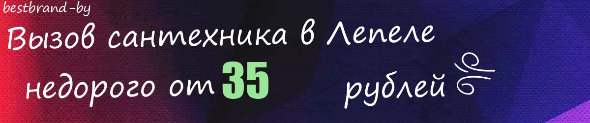 Сантехник в Лепеле
