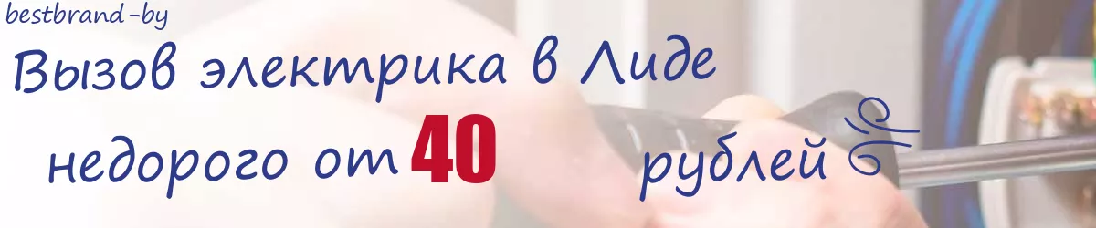 Электрик в Лиде Электрик в Лиде