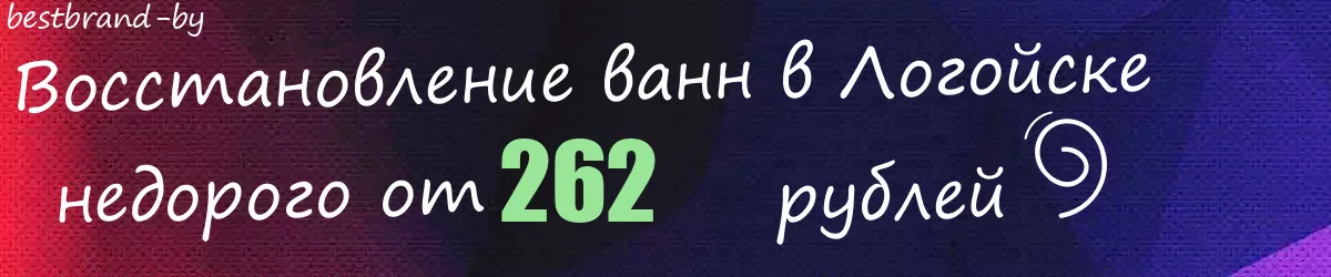 Восстановление ванн в Логойске