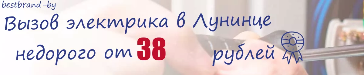 Электрик в Лунинце Электрик в Лунинце