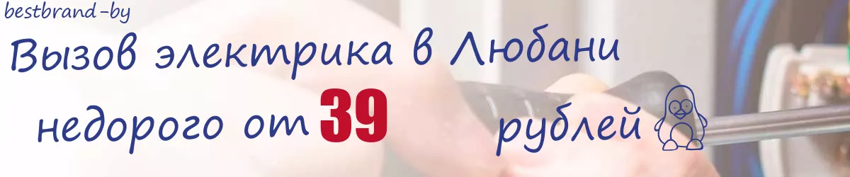 Электрик в Любани Электрик в Любани