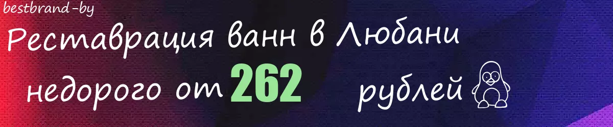 Реставрация ванн в Любани