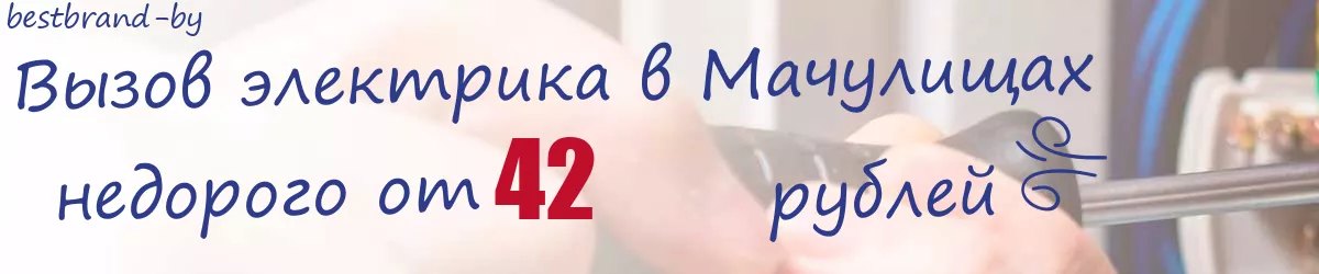 Электрик в Мачулищах Электрик в Мачулищах