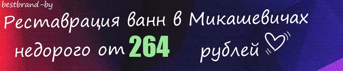 Реставрация ванн в Микашевичах