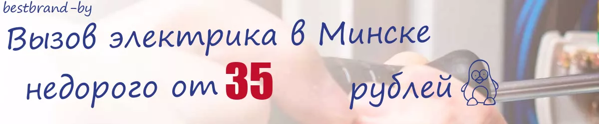 Электрик в Минске Электрик в Минске