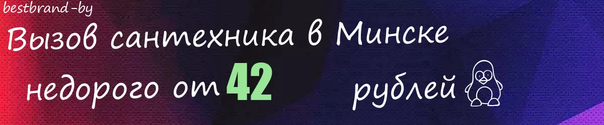 Сантехник в Минске Сантехник в Минске