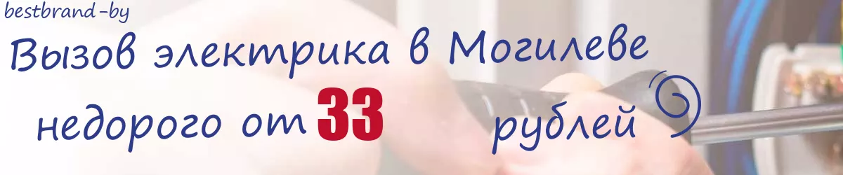 Электрик в Могилеве Электрик в Могилеве