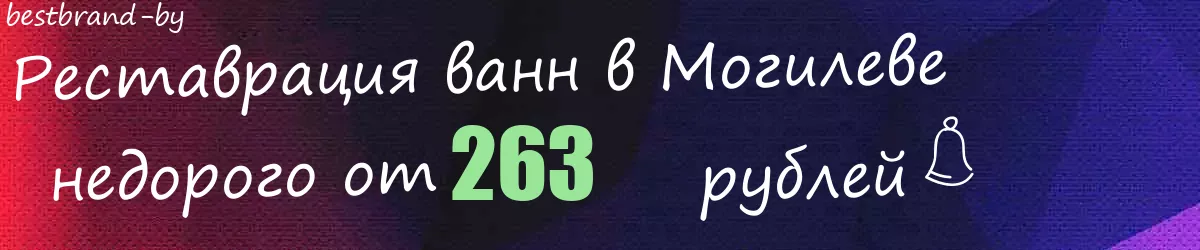 Реставрация ванн в Могилеве