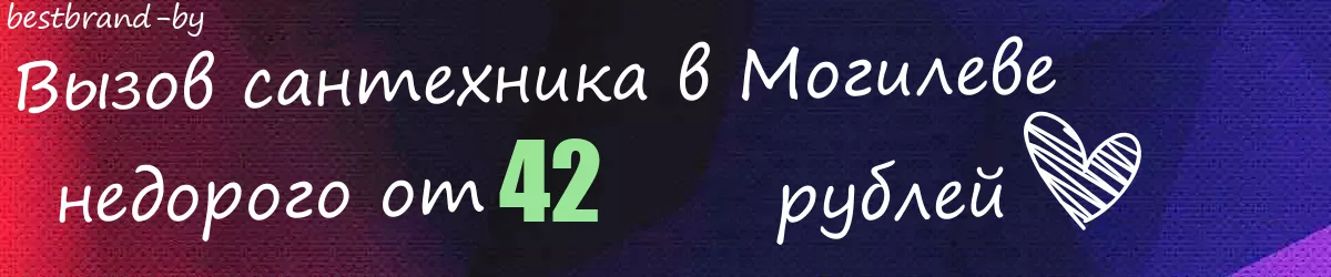Сантехник в Могилеве
