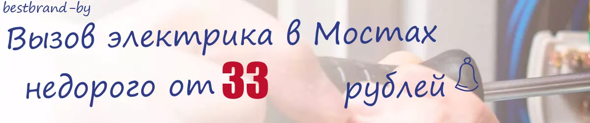 Электрик в Мостах Электрик в Мостах