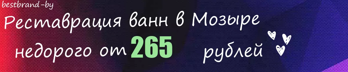 Реставрация ванн в Мозыре