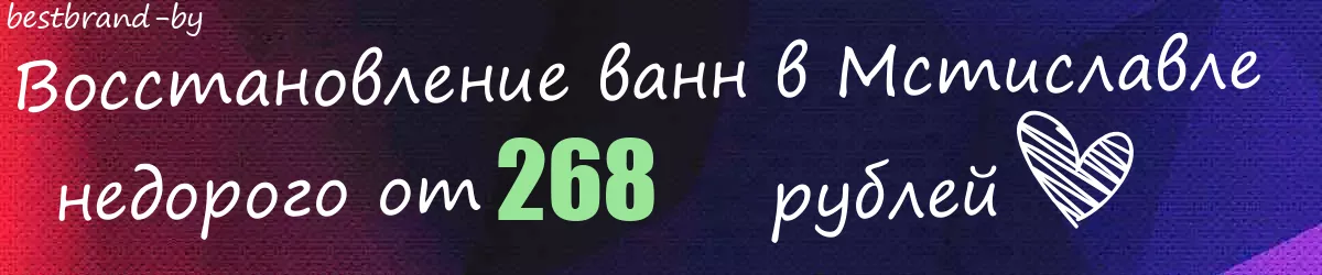 Восстановление ванн в Мстиславле