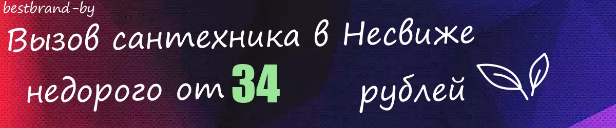 Сантехник в Несвиже Сантехник в Несвиже