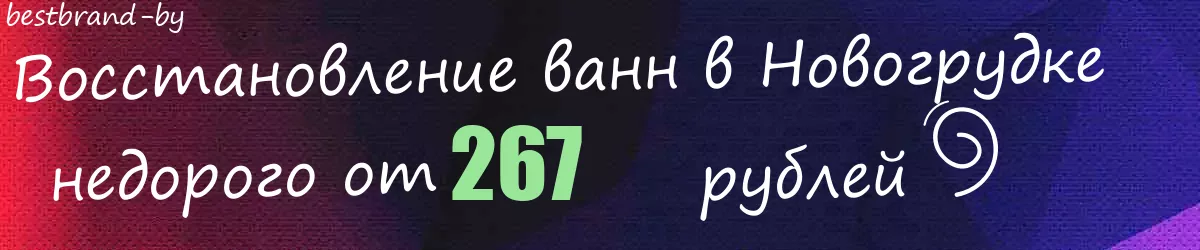 Восстановление ванн в Новогрудке