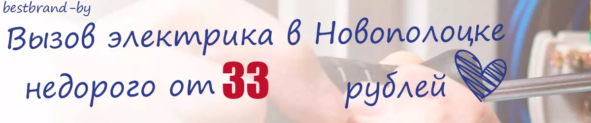 Электрик в Новополоцке Электрик в Новополоцке
