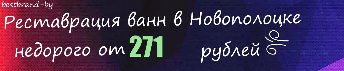 Реставрация ванн в Новополоцке