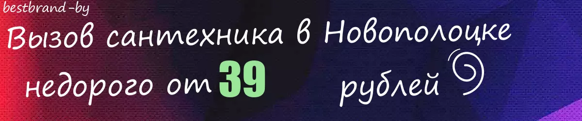 Сантехник в Новополоцке Сантехник в Новополоцке