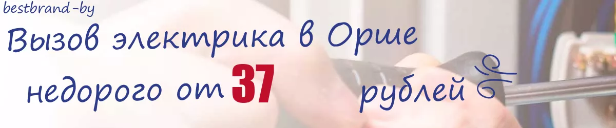 Электрик в Орше Электрик в Орше