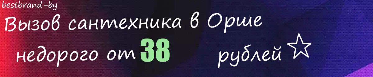 Сантехник в Орше Сантехник в Орше