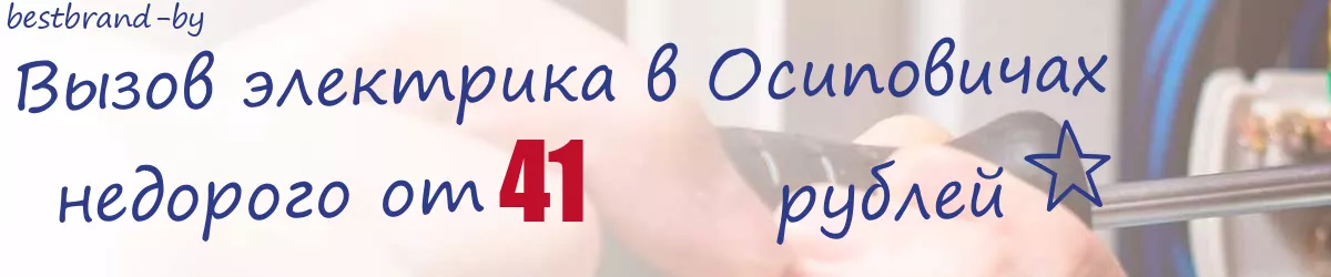 Электрик в Осиповичах Электрик в Осиповичах