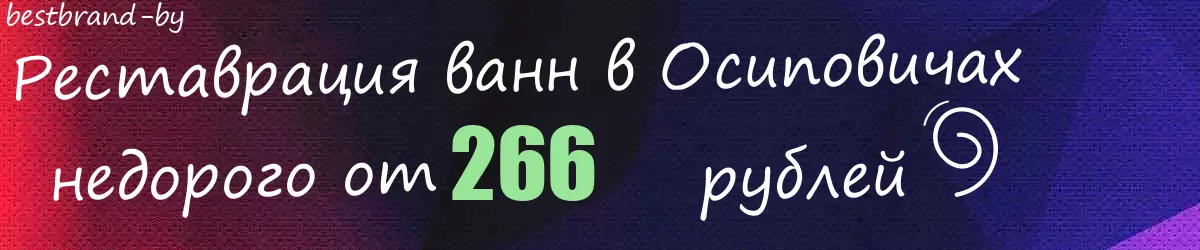 Реставрация ванн в Осиповичах