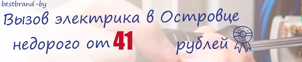 Электрик в Островце Электрик в Островце