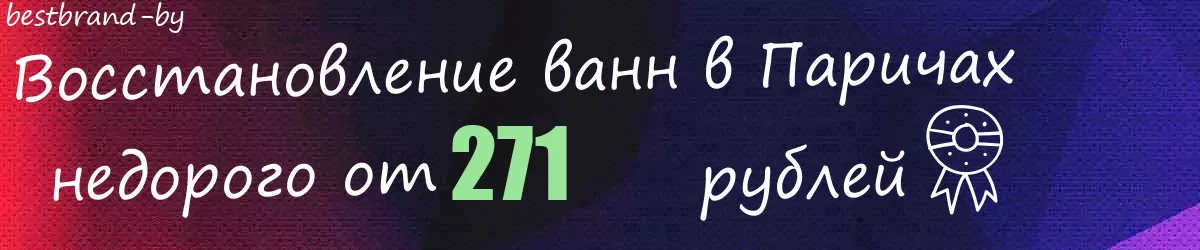 Восстановление ванн в Паричах