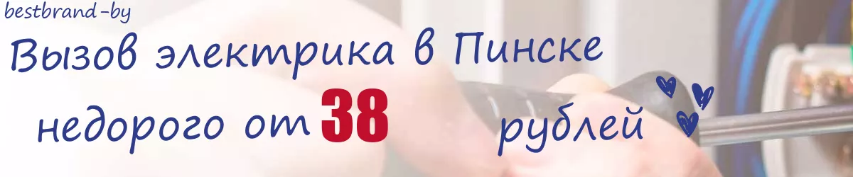 Электрик в Пинске