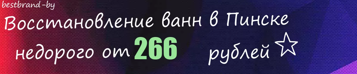 Восстановление ванн в Пинске