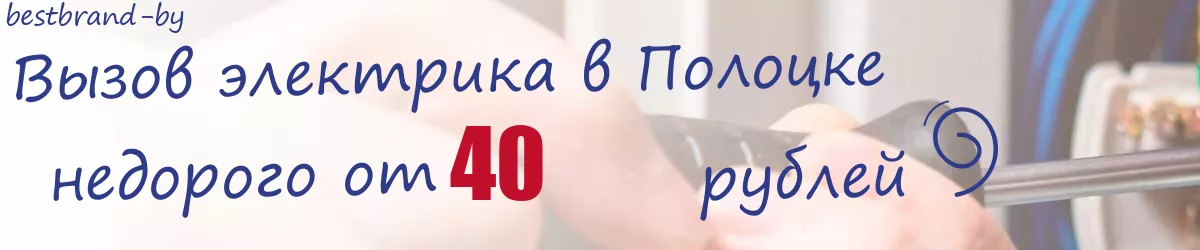 Электрик в Полоцке