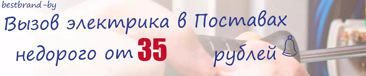 Электрик в Поставах Электрик в Поставах