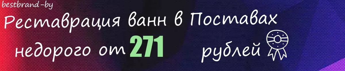 Реставрация ванн в Поставах