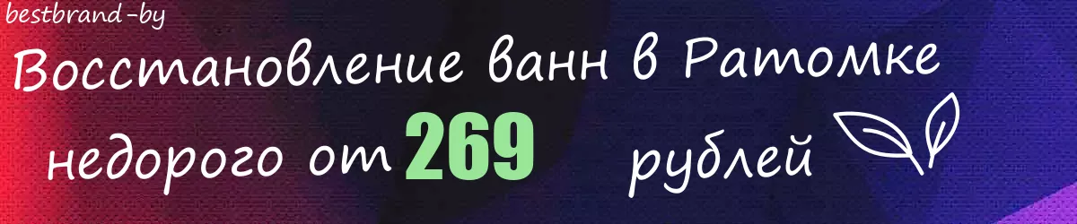 Восстановление ванн в Ратомке