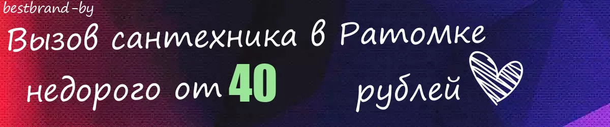 Сантехник в Ратомке