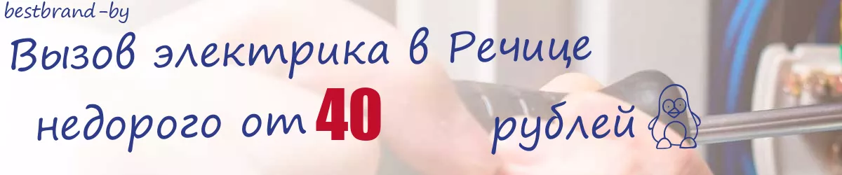 Электрик в Речице Электрик в Речице