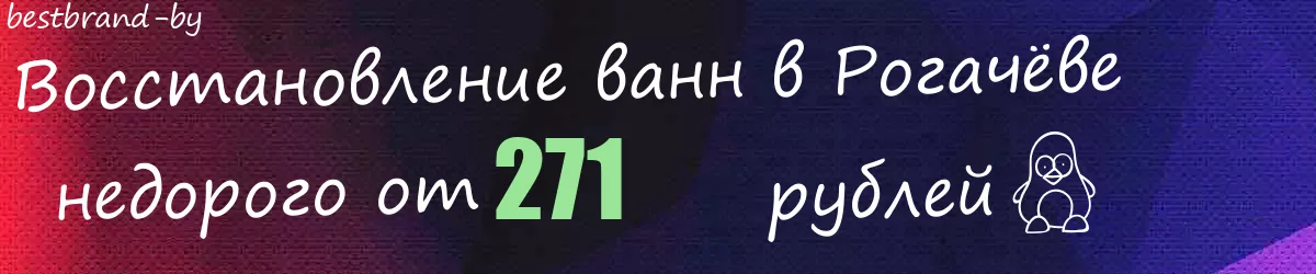 Восстановление ванн в Рогачёве