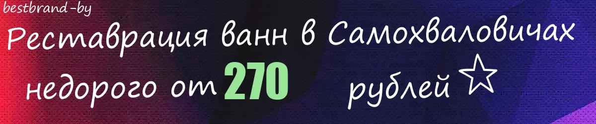 Реставрация ванн в Самохваловичах