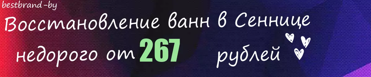 Восстановление ванн в Сеннице