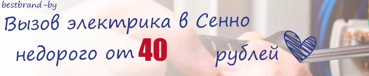 Электрик в Сенно Электрик в Сенно