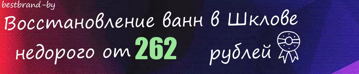 Восстановление ванн в Шклове