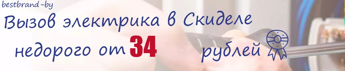 Электрик в Скиделе Электрик в Скиделе