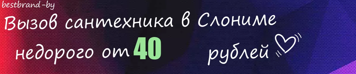 Сантехник в Слониме Сантехник в Слониме
