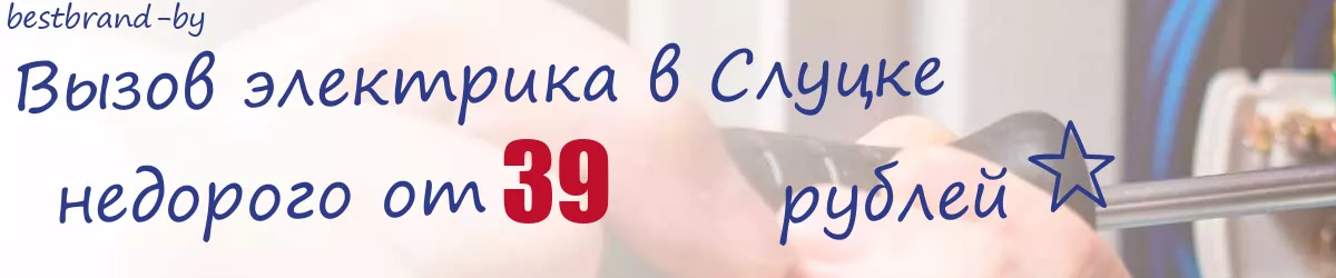 Электрик в Слуцке Электрик в Слуцке
