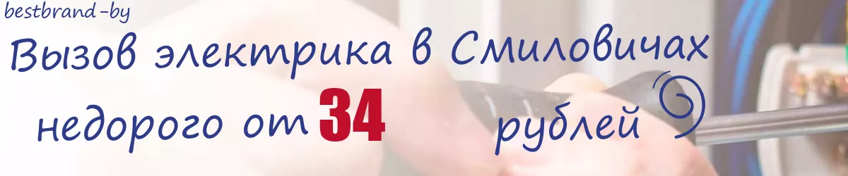 Электрик в Смиловичах Электрик в Смиловичах
