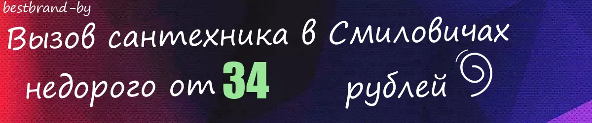Сантехник в Смиловичах Сантехник в Смиловичах