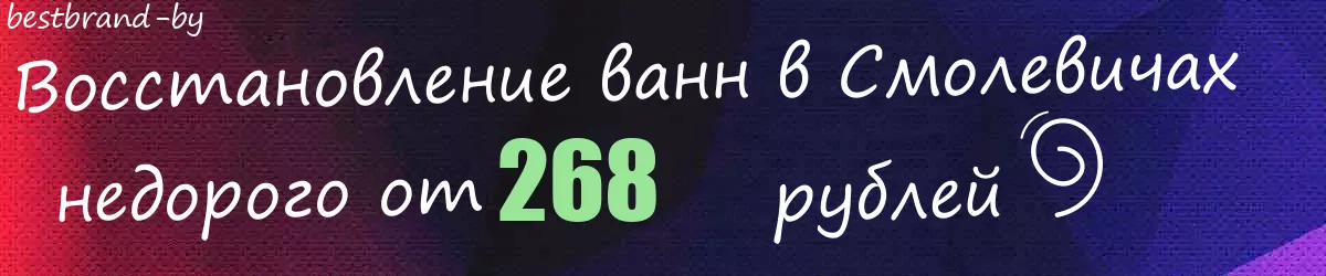 Восстановление ванн в Смолевичах